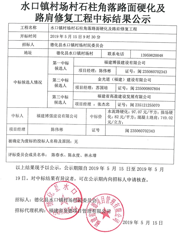 水口镇村场村石柱角落路面硬化及路肩修复工程中标结果公示 - 憨鼠网