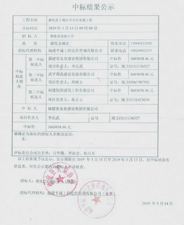 德化县丁墘小学室外景观工程中标结果公示 - 憨鼠网