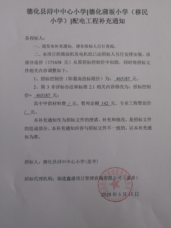浔中中心小学[德化蒲坂小学（移民小学）]配电工程补充通知 - 憨鼠网