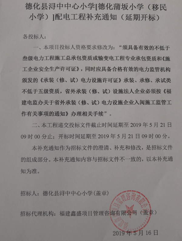德化县浔中中心小学[德化蒲坂小学（移民小学）]配电工程补充通知（延期开标） - 憨鼠网