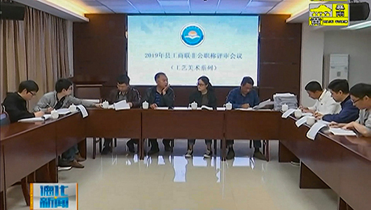 县工商联：非公职称评审 131名获评助理工艺美术师 - 憨鼠网