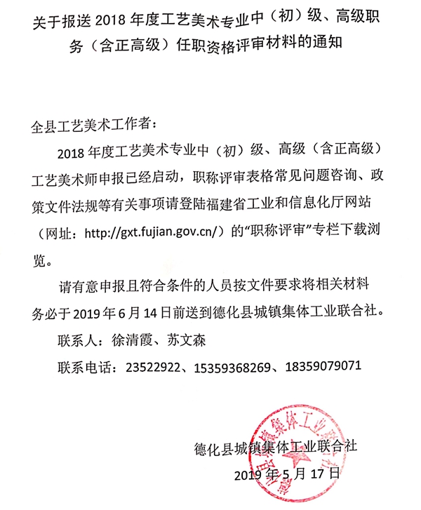 关于报送2018年度工艺美术专业中（初）级、高级职务（含正高级）任职资格评审材料的通知 - 憨鼠网