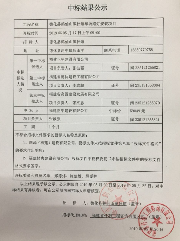 德化县鹤仙山殡仪馆车场路灯安装项目中标结果公示 - 憨鼠网
