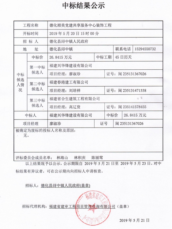 德化顺美党建共享服务中心装饰工程中标结果公示 - 憨鼠网