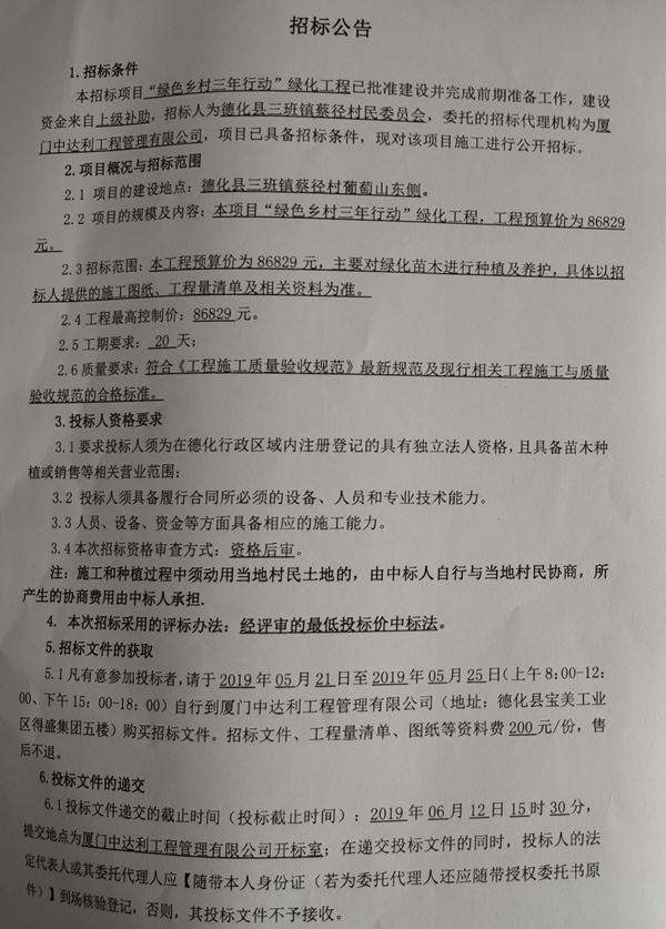 “绿色乡村三年行动”绿化工程招标公告 - 憨鼠网
