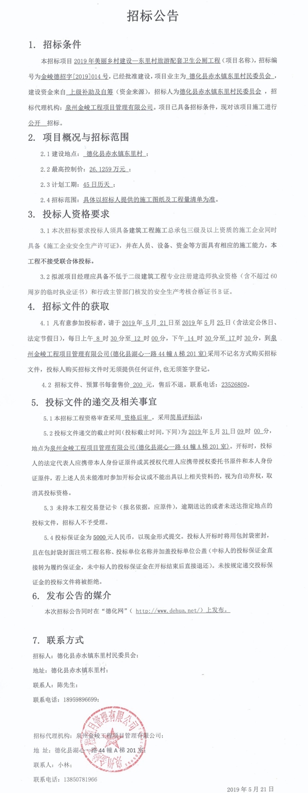 2019年美丽乡村建设—东里村旅游配套卫生公厕工程招标公告 - 憨鼠网