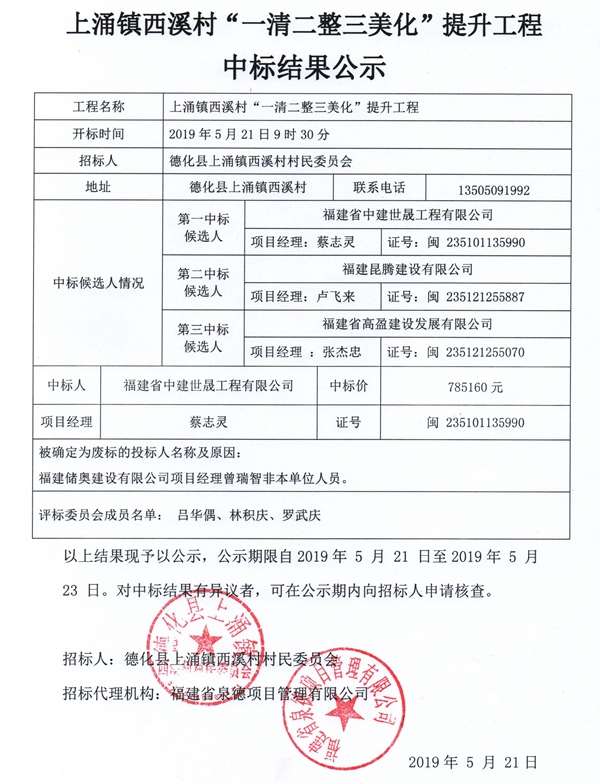 上涌镇西溪村“一清二整三美化”提升工程中标结果公示 - 憨鼠网