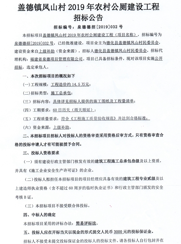 盖德镇凤山村2019年农村公厕建设工程招标公告 - 憨鼠网
