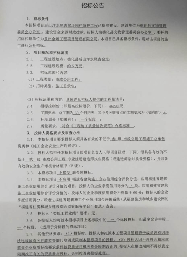 后山洋水尾古窑址围栏防护工程招标公告 - 憨鼠网