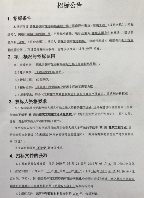 德化县国有生态林场南埕分场(原南埕林果场)附属工程招标公告 - 憨鼠网