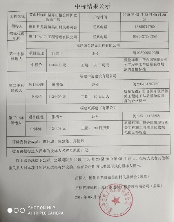 英山村洋田至芹山格公路扩宽改造工程中标结果公示 - 憨鼠网