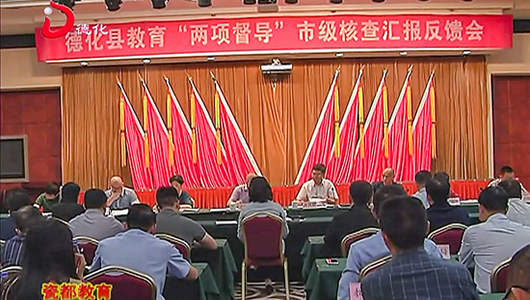 县教育“两项督导”市级核查汇报反馈会召开 - 憨鼠网
