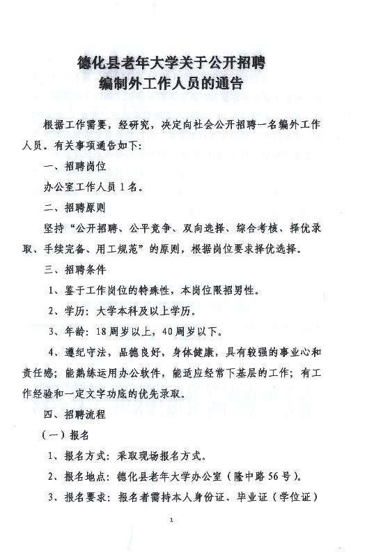 德化县老年大学关于公开招聘编制外工作人员的通告 - 憨鼠网