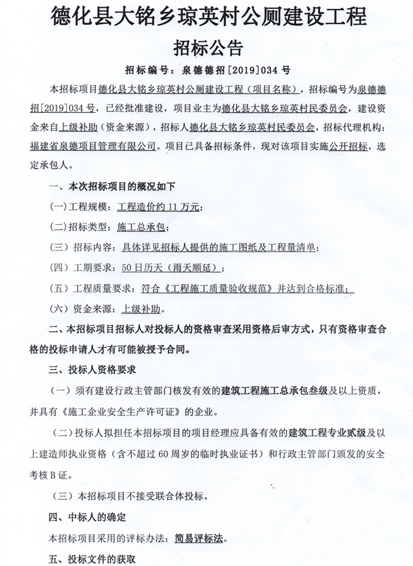 大铭乡琼英村公厕建设工程招标公告 - 憨鼠网