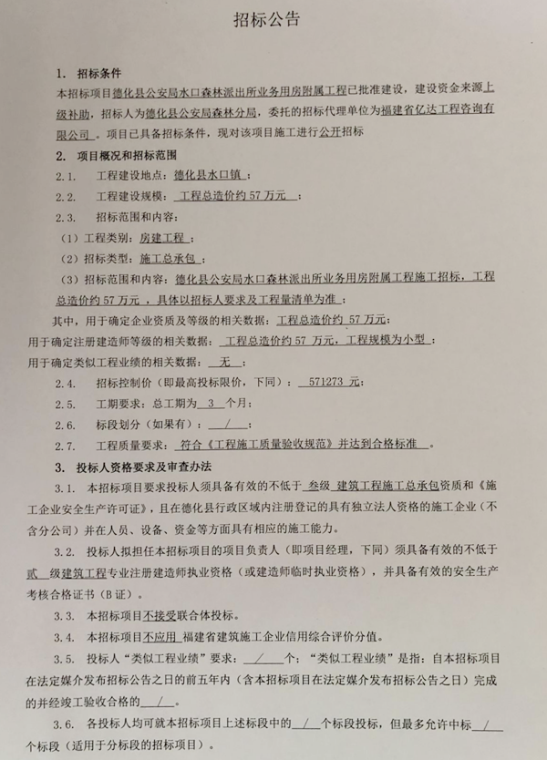 德化县公安局水口森林派出所业务用房附属工程招标公告 - 憨鼠网