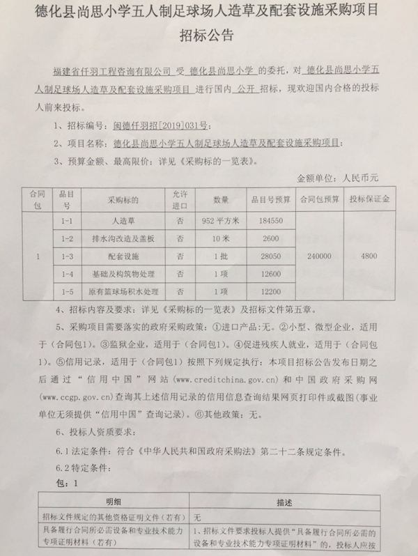 尚思小学五人制足球场人造草及配套设施采购项目招标公告 - 憨鼠网