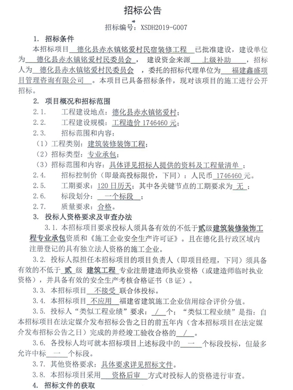 赤水镇铭爱村民宿装修工程招标公告 - 憨鼠网