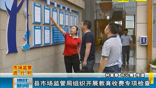 县市场监管局组织开展教育收费专项检查 - 憨鼠网