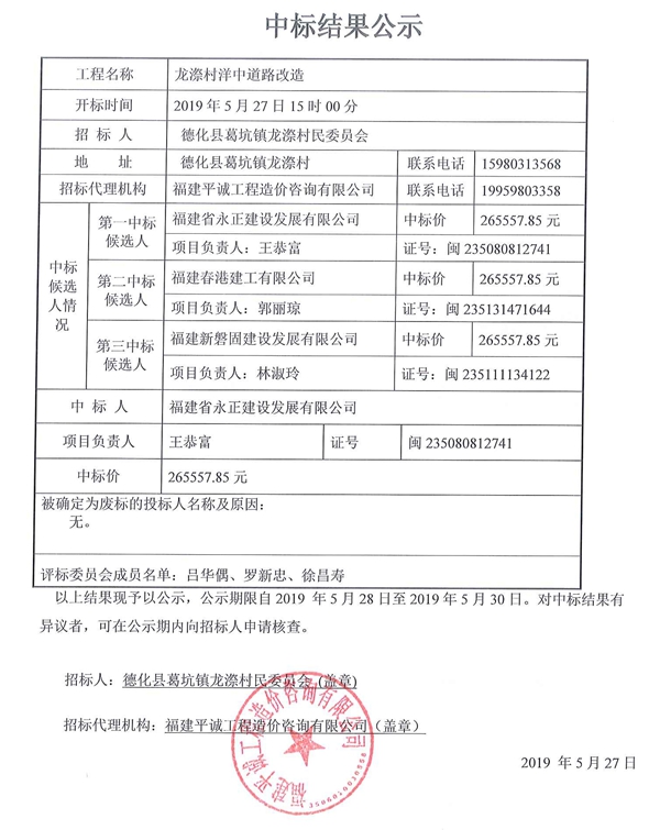龙漈村洋中道路改造中标结果公示 - 憨鼠网