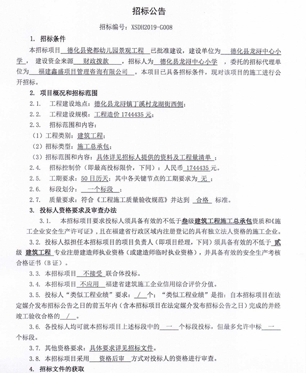 德化县瓷都幼儿园景观工程招标公告 - 憨鼠网