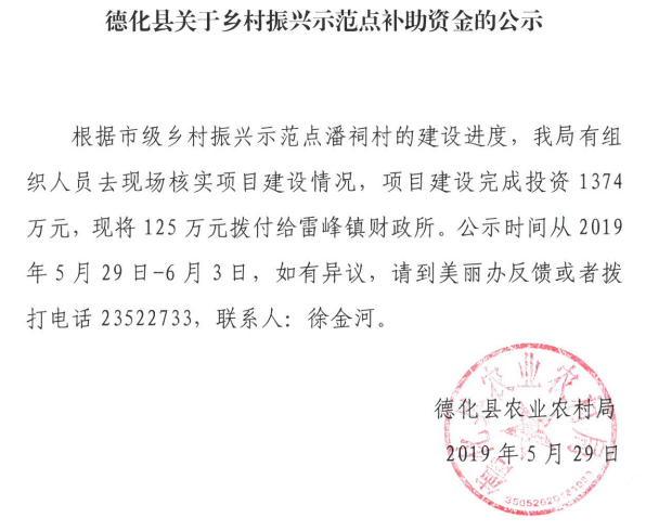 德化县关于乡村振兴示范点补助资金的公示 - 憨鼠网