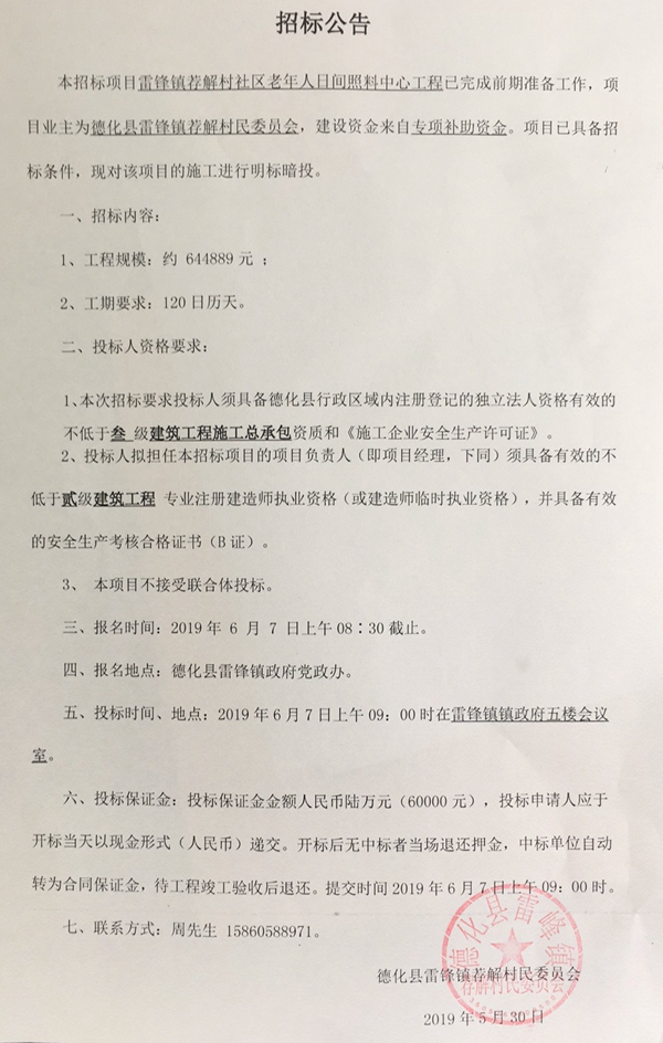 雷锋镇荐解村社区老年人日间照料中心工程招标公告 - 憨鼠网