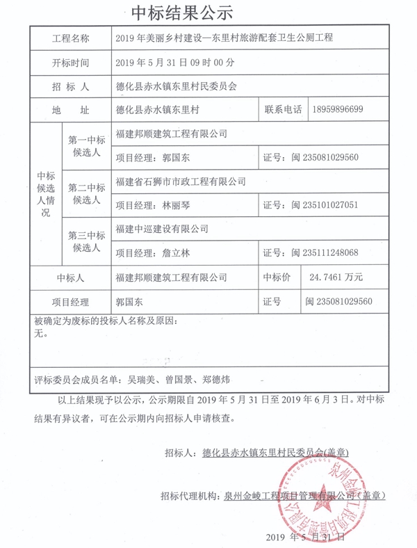 2019年美丽乡村建设—东里村旅游配套卫生公厕工程中标结果公示 - 憨鼠网