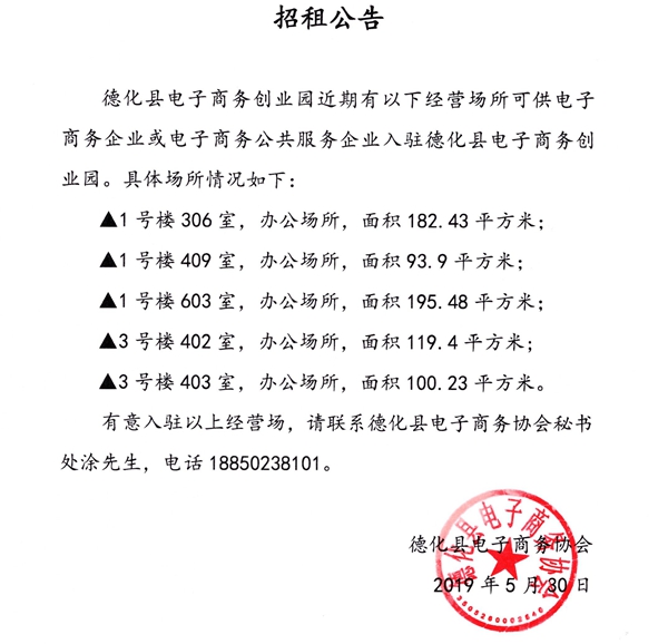 德化县电子商务创业园办公场所招租公告 - 憨鼠网