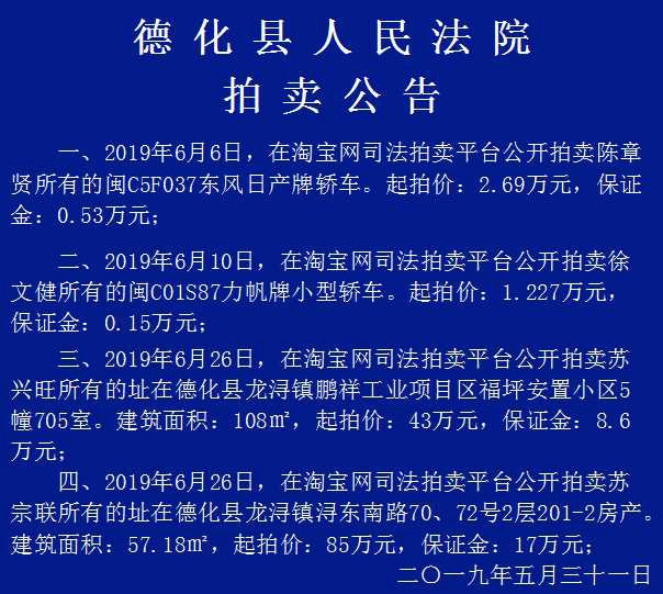 德化县人民法院拍卖公告 - 憨鼠网