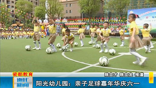 阳光幼儿园：亲子足球嘉年华庆六一 - 憨鼠网