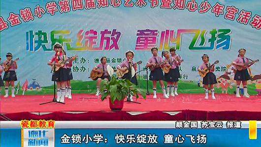 金锁小学：快乐绽放 童心飞扬 - 憨鼠网