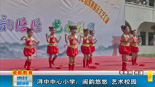 浔中中心小学：闽韵悠悠 艺术校园 - 憨鼠网