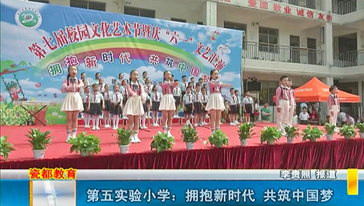 第五实验小学：拥抱新时代 共筑中国梦 - 憨鼠网