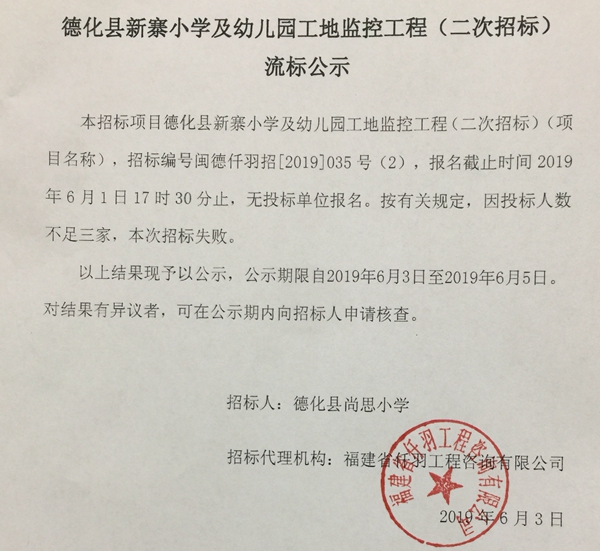 德化县新寨小学及幼儿园工地监控工程（二次招标）流标公示 - 憨鼠网