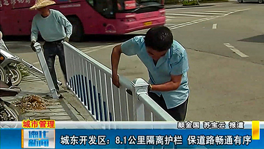 城东开发区：8.1公里隔离护栏 保道路畅通有序 - 憨鼠网