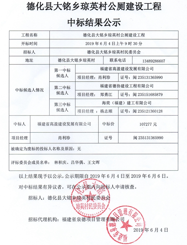 大铭乡琼英村公厕建设工程中标结果公示 - 憨鼠网