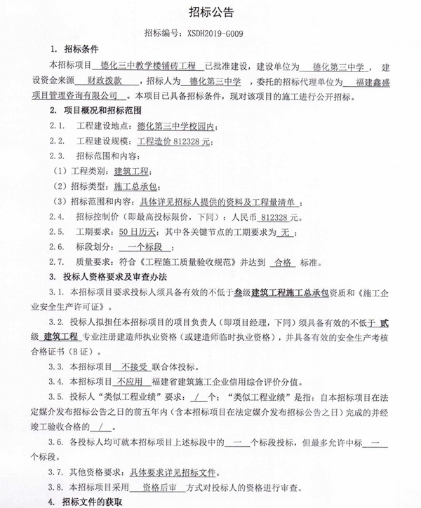德化三中教学楼铺砖工程招标公告 - 憨鼠网