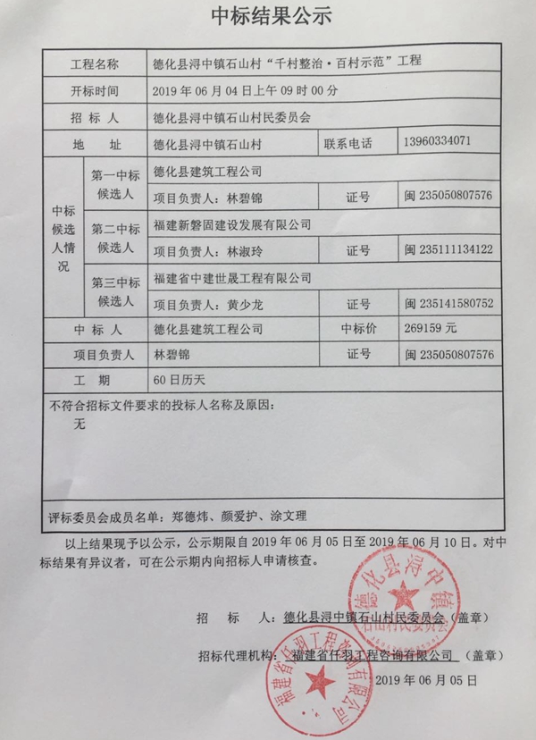 浔中镇石山村“千村整治·百村示范”工程中标结果公示 - 憨鼠网