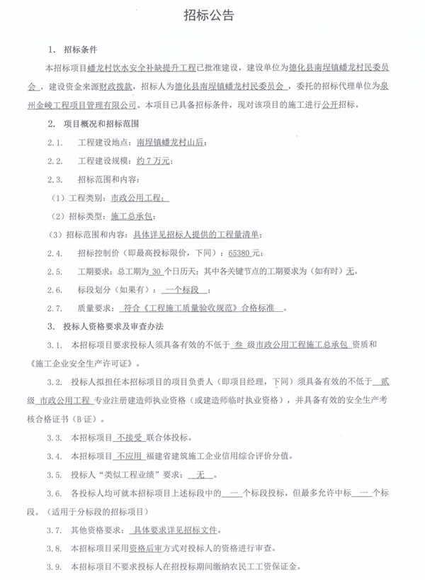 蟠龙村饮水安全补缺提升工程招标公告 - 憨鼠网