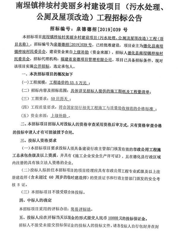 南埕镇梓垵村美丽乡村建设项目（污水处理、公厕及屋顶改造）工程招标公告 - 憨鼠网