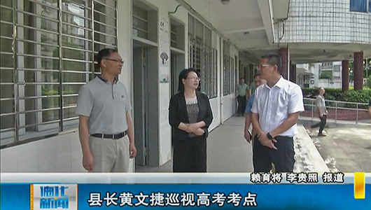 县长黄文捷巡视高考考点 - 憨鼠网