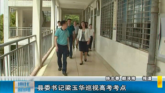 县委书记梁玉华巡视高考考点 - 憨鼠网