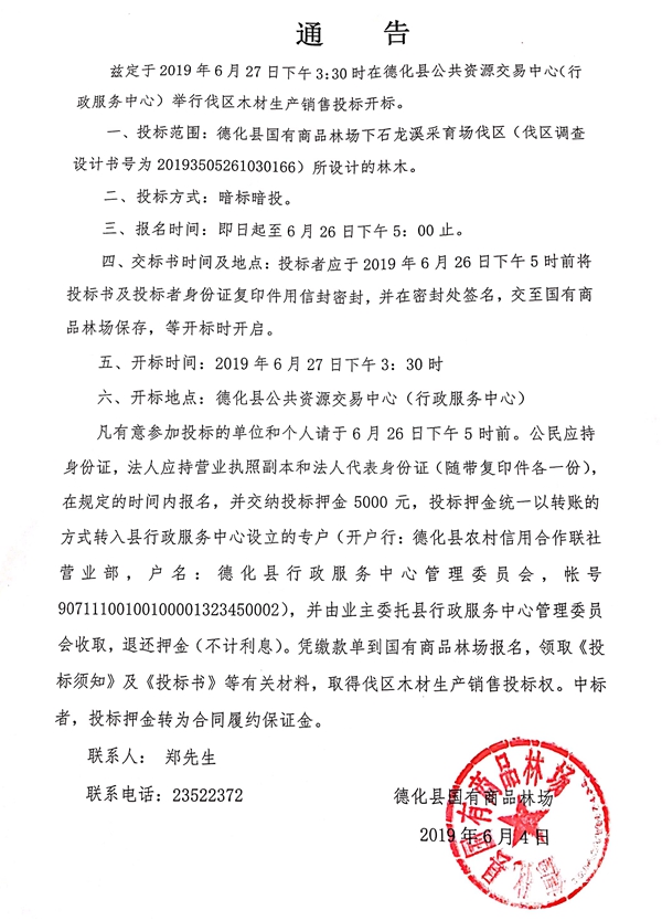 德化县国有商品林场下石龙溪采育场伐区木材生产销售招标通告 - 憨鼠网