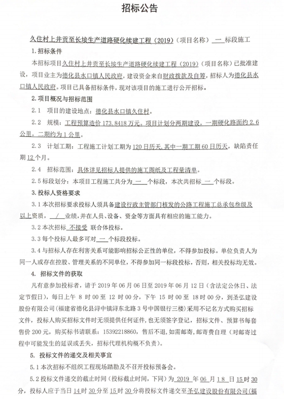 久住村上井贡至长按生产道路硬化续建工程（2019）一标段施工招标公告 - 憨鼠网