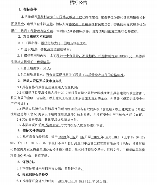 蔡径村部大门、围墙及零星工程招标公告 - 憨鼠网
