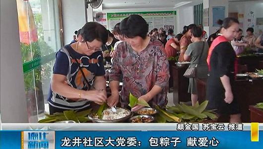 【网络中国节·端午】龙井社区大党委：包粽子 献爱心 - 憨鼠网