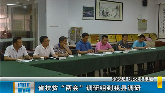 省扶贫“两会”调研组到德化调研 - 憨鼠网