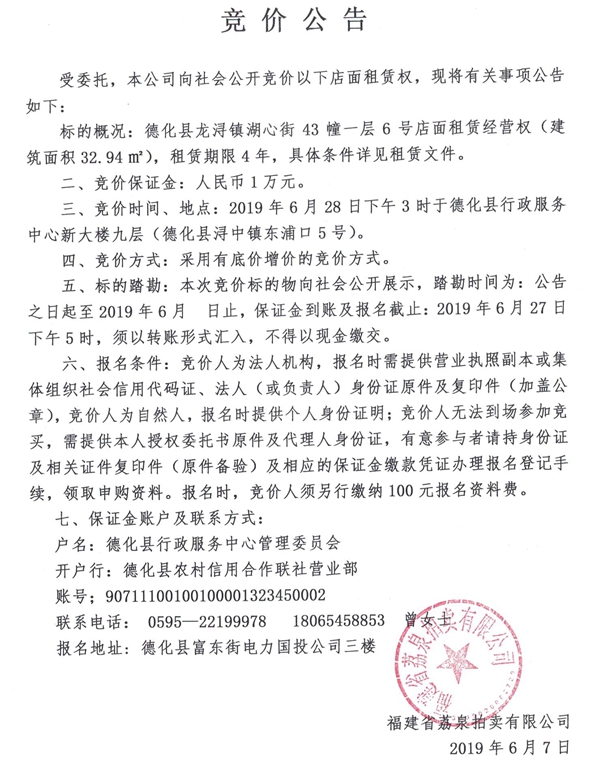 龙浔镇湖心街43幢一层6号店面租赁经营权公告 - 憨鼠网