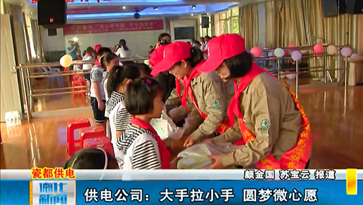 供电公司：大手拉小手 圆梦微心愿 - 憨鼠网