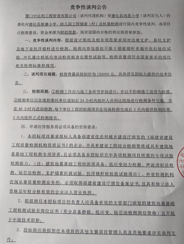 德化县新寨小学、幼儿园工程锚索（杆）及桩基检测项目竞争性谈判公告 - 憨鼠网